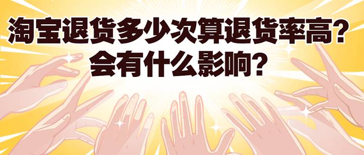 弘遼科技：淘寶退貨多少次算退貨率高？會有什么影響？